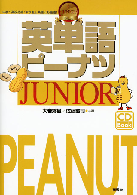 英単語ピーナツ JUNIOR - 株式会社 南雲堂 研究書、大学向け教科書